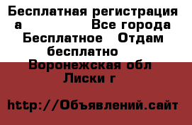 Бесплатная регистрация а Oriflame ! - Все города Бесплатное » Отдам бесплатно   . Воронежская обл.,Лиски г.